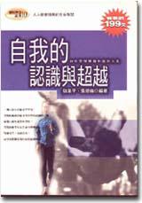 自我的認識與超越