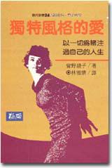 獨特風格的愛
