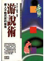 遊說術