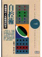 自控術:掌握現代人生航船的的舵手