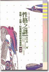 性格之謎：生理、心理、社會期望的合表現