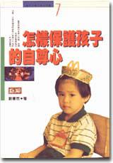 怎樣保護孩子的自尊心