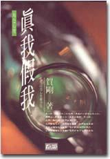 真我假我:角色心理