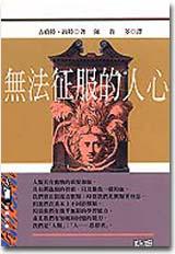 無法征服的人心