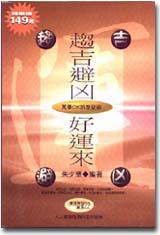 趨吉避凶好運來