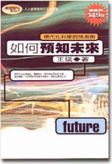 如何預知未來