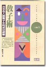 教子術:古今名人教育子女的成功經驗