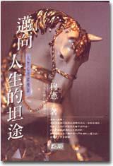 邁向人生的坦途：人生心理縱橫談