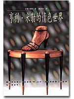 亨利.米勒的情色世界