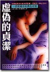虛偽的貞潔