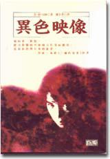 異色映像