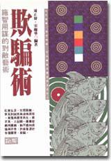 欺騙術：施智用謀的對敵藝術