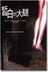 皙白的大腿
