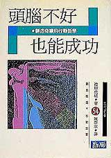 頭腦不好也能成功:創造奇蹟的行動哲學