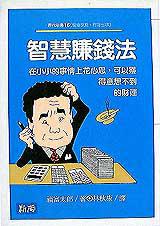 智慧賺錢法