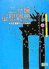 三分鐘征服聽眾:即席演講的技巧與秘訣