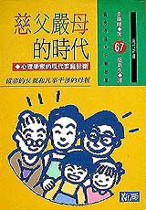 慈父嚴母的時代:心理學家的現代家庭診斷