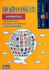 賺錢99秘法：如您所願構築巨額財富