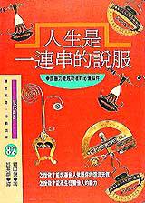 人生是一連串的說服