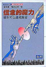 信念的魔力