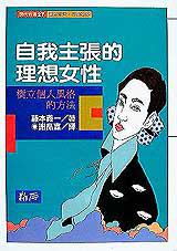 自我主張的理想女性
