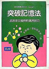 突破記憶法