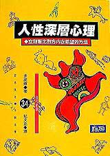 人性深層心理:立刻看出對方內在慾望的方法