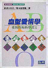 血型愛情學