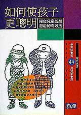 如何使孩子更聰明:開發兒童智慧潛能的高效法