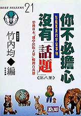 你不必擔心沒有「話題」《第八集》