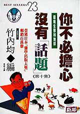你不必擔心沒有「話題」《第十集》
