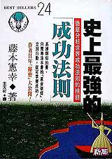 史上最強的「成功法則」