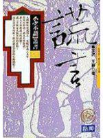 謊言