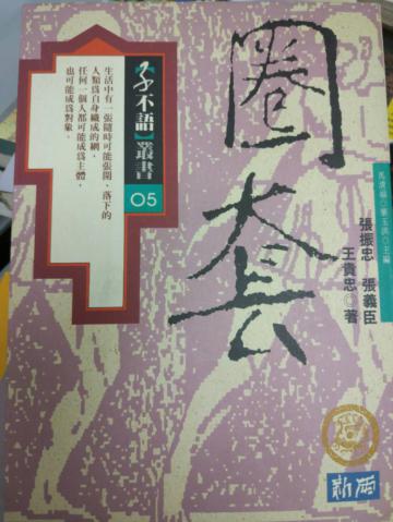 圈套