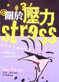 關於壓力