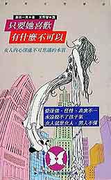 只要她喜歡有什麼不可以;女人內心深處不可思議的本質