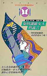 如何識破女人的謊言:一再的被欺騙後,你終於覺悟了嗎?望、頭腦上的不同