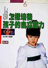 怎樣培養孩子的自立能力