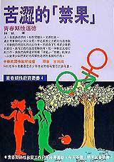 苦澀的「禁果」:青春期性道德