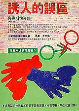 誘人的誤區：青春期性罪錯