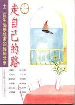走出自己的路