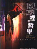 臥房裡的哲學