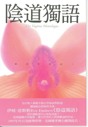 陰道獨語
