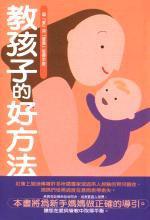 教孩子的好方法