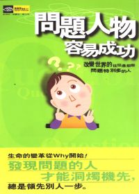 問題人物容易成功