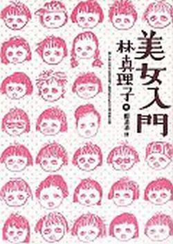 美女入門