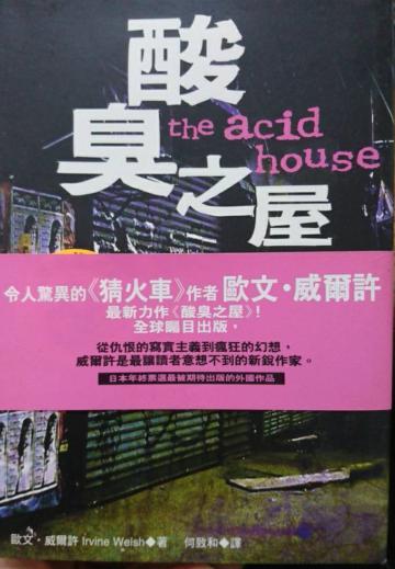 酸臭之屋