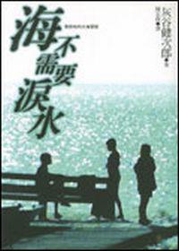 海不需要淚水