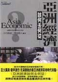 亞洲經濟該何去何從