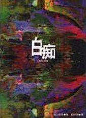 白痴